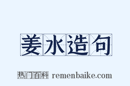 姜水造句是什么意思的图片